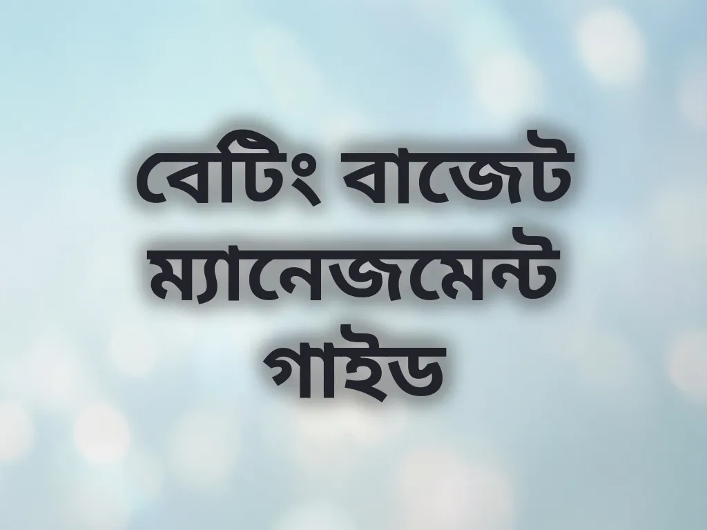 বেটিং বাজেট ম্যানেজমেন্ট গাইড