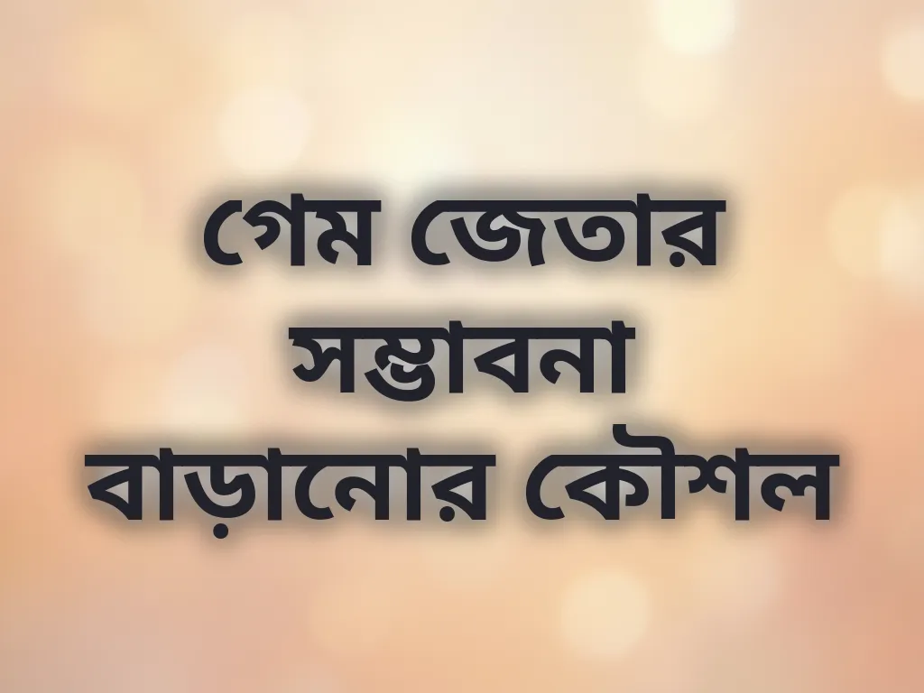 গেম জেতার সম্ভাবনা বাড়ানোর কৌশল