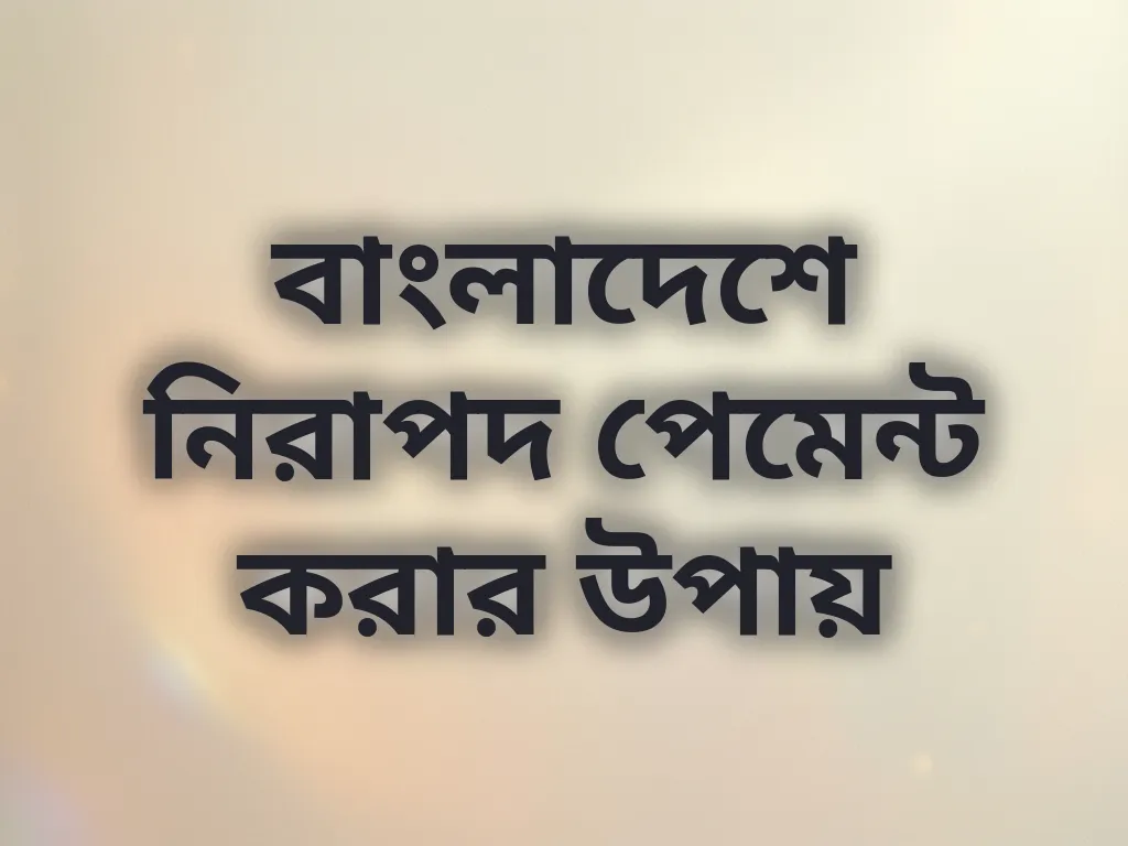 বাংলাদেশে নিরাপদ পেমেন্ট করার উপায়