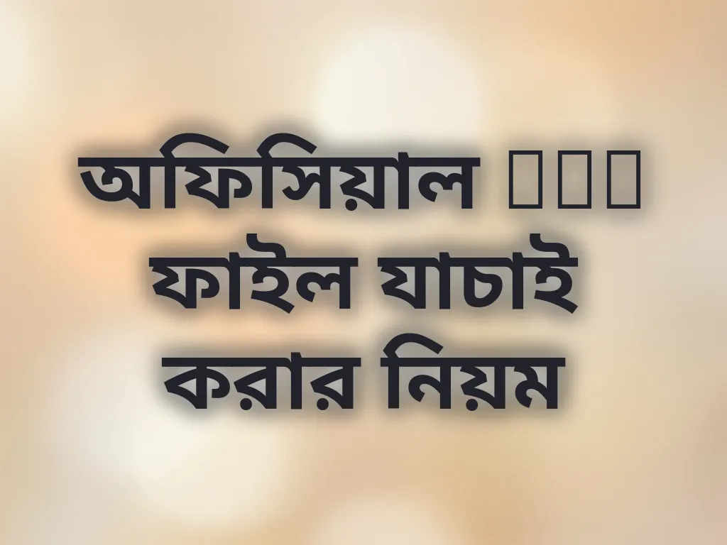 অফিসিয়াল APK ফাইল যাচাই করার নিয়ম